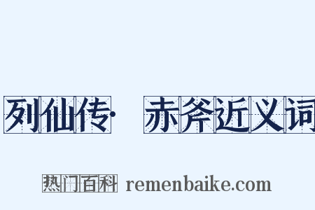 列仙传·赤斧近义词是什么意思的图片